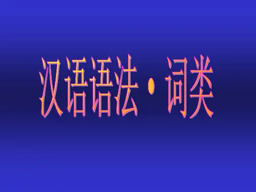 现代汉语语法词类上课