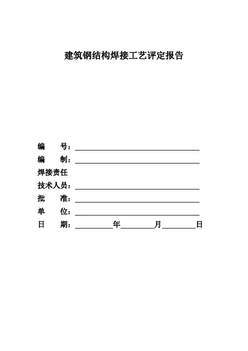 焊接工艺评定报告-全套