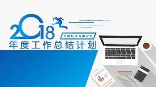 (蓝色简约风)2018年终总结计划PPT模板
