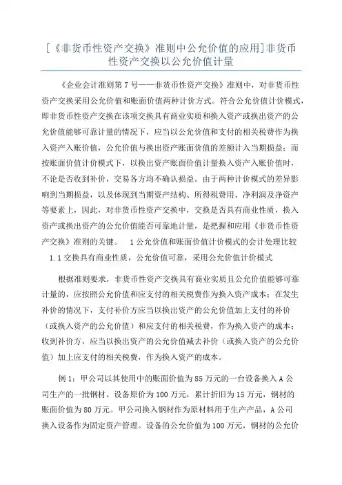 [《非货币性资产交换》准则中公允价值的应用]非货币性资产交换以公允价值计量