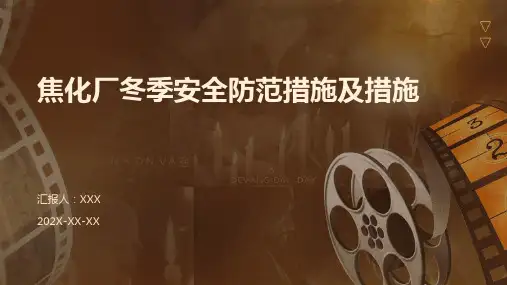 焦化厂冬季安全防范措施及措施