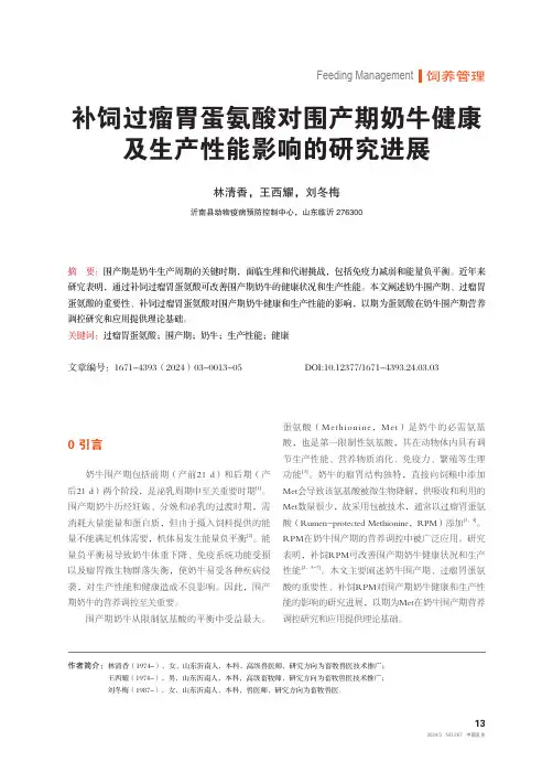 补饲过瘤胃蛋氨酸对围产期奶牛健康及生产性能影响的研究进展