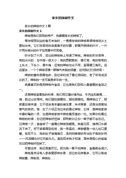 家乡的辣椒作文3篇