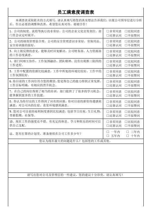 员工满意度调查表