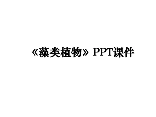 《藻类植物》PPT课件