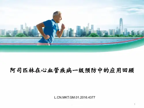 专家幻灯-阿司匹林在心血管疾病一级预防中的应用PPT课件