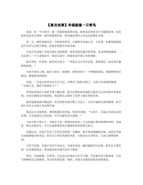 【寓言故事】幸福就像一只青鸟