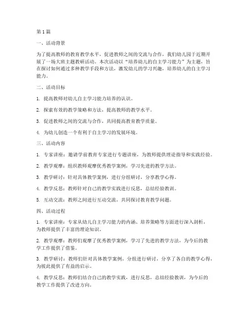 大班主题教研活动总结(3篇)