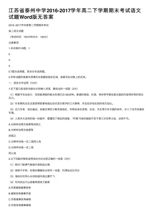 江苏省泰州中学2016-2017学年高二下学期期末考试语文试题Word版无答案