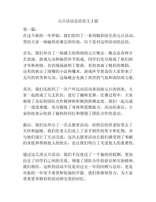元旦活动总结范文3篇