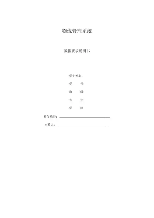 物流管理系统数据要求说明书