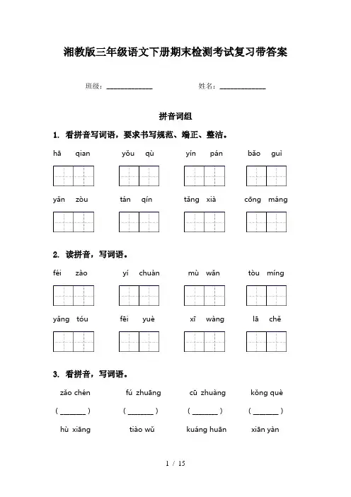 湘教版三年级语文下册期末检测考试复习带答案
