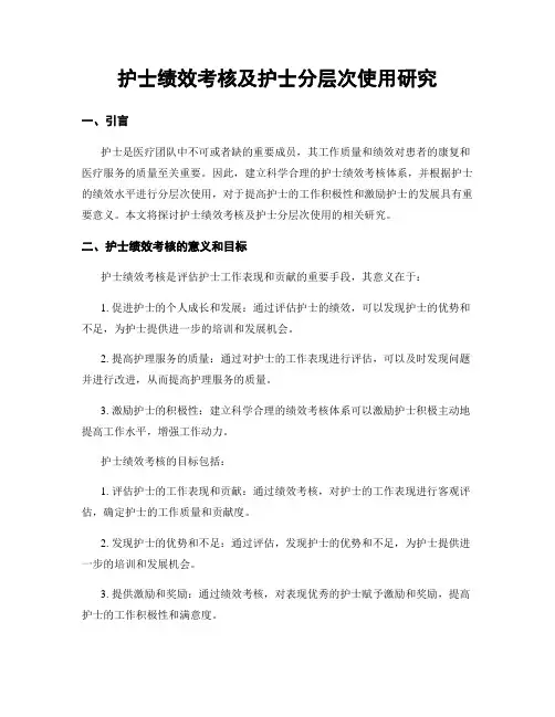 护士绩效考核及护士分层次使用研究