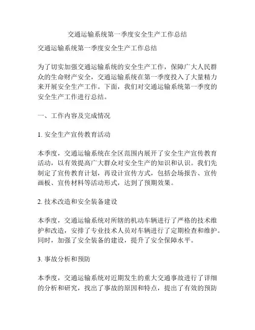 交通运输系统第一季度安全生产工作总结