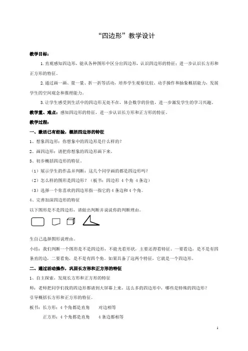 “四边形”教学设计