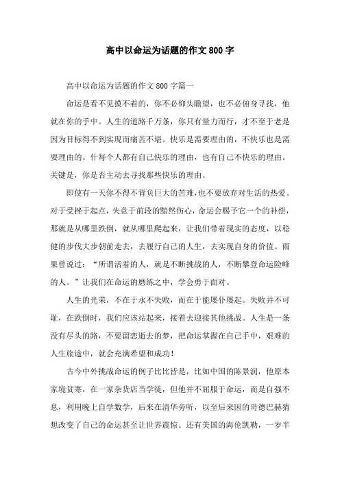 高中以命运为话题的作文800字