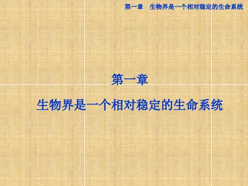【优化方案】高中生物 第一章生物界是一个相对稳定的生命系统名师课件 北师大版必修3