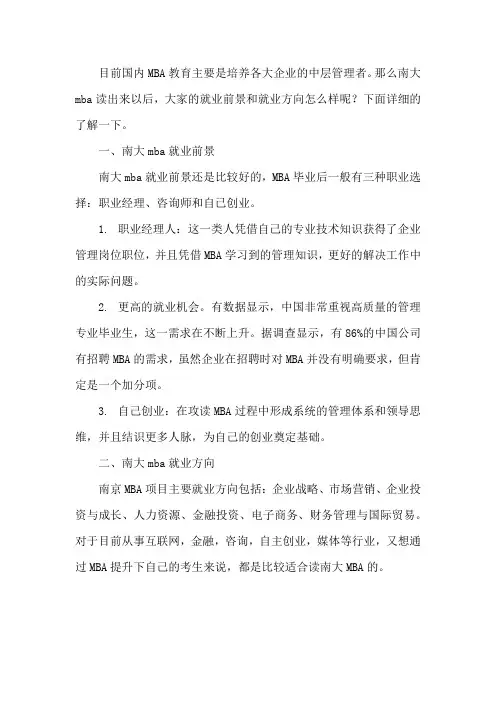 南大mba就业前景就业方向分析