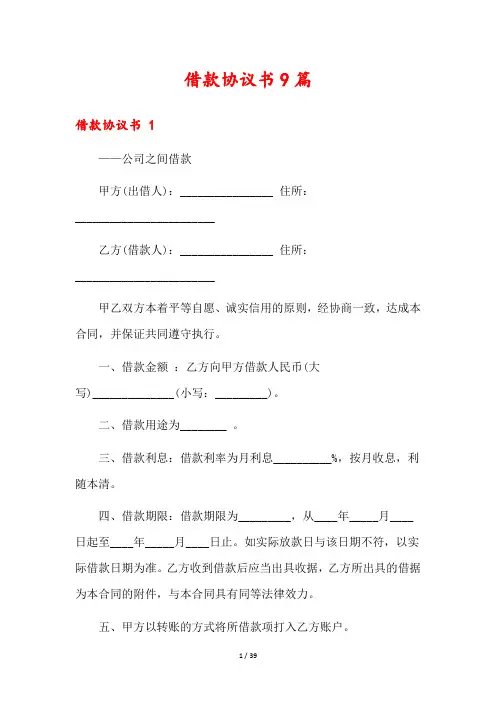 借款协议书9篇