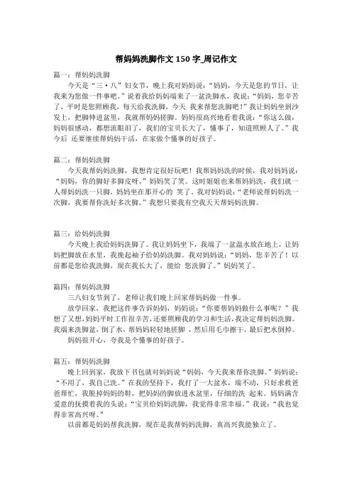 帮妈妈洗脚作文150字_周记作文