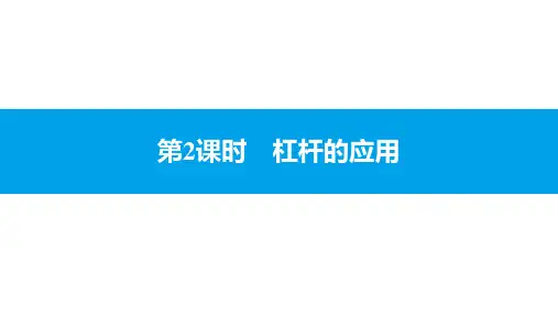 2020-2021学年人教版八年级物理下册同步课件 第十二章 第1节杠杆 第2课时 杠杆的应用
