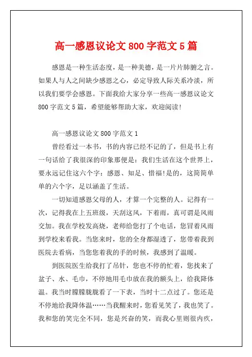 高一感恩议论文800字范文5篇