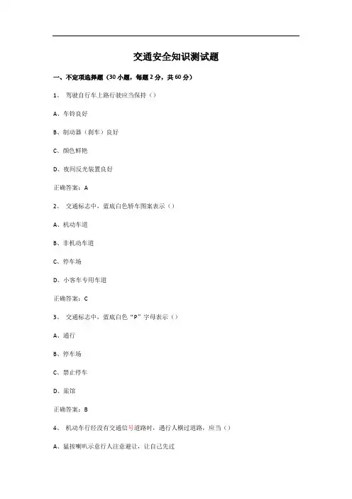 交通安全知识试题及其答案
