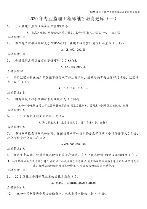2020年专业监理工程师继续教育题库及答案