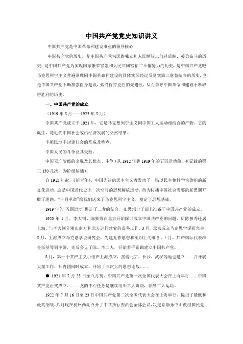 中国共产党党史知识讲座稿