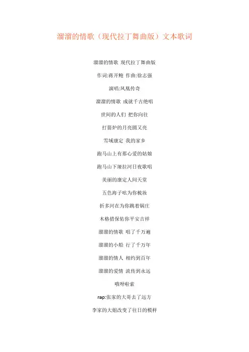 溜溜的情歌(现代拉丁舞曲版)文本歌词