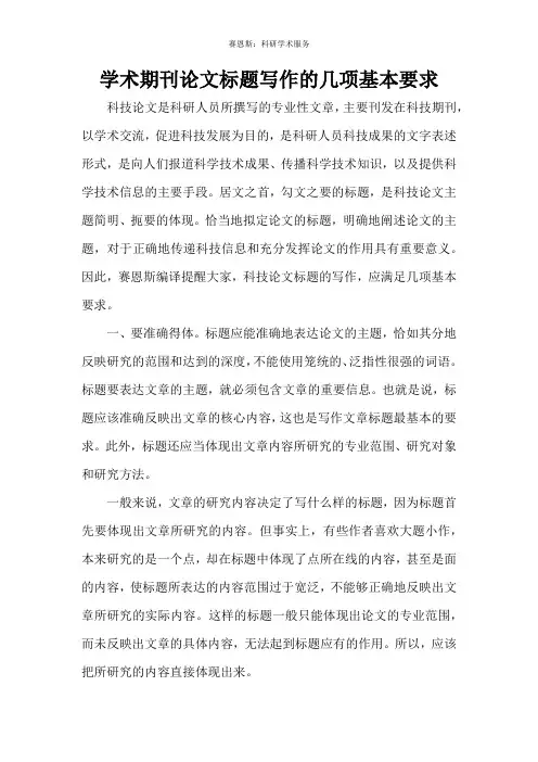 学术期刊论文标题写作的几项基本要求