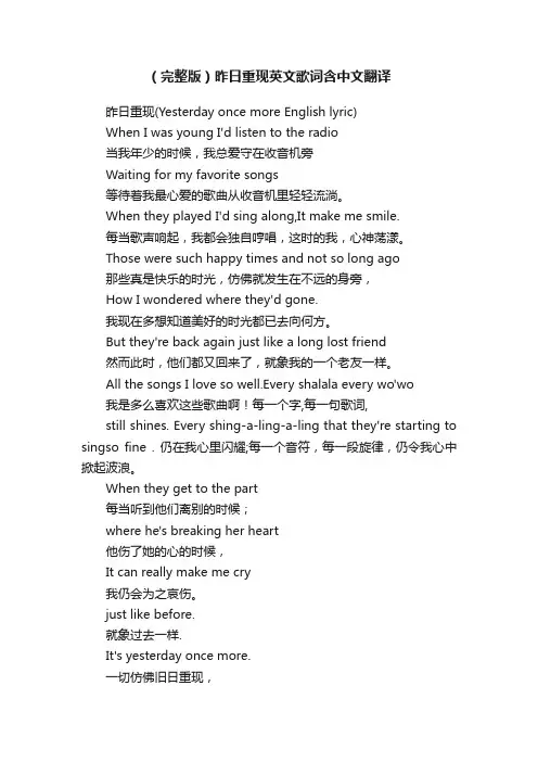 （完整版）昨日重现英文歌词含中文翻译