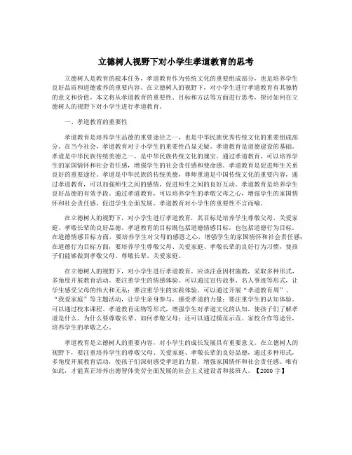立德树人视野下对小学生孝道教育的思考