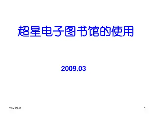 超星电子图书馆使用PPT课件