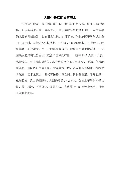 大蒜生长后期如何浇水