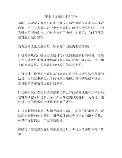 毕业论文题目可以改吗