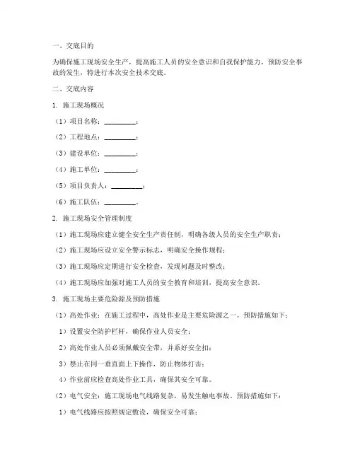 建筑工地一级安全技术交底模板
