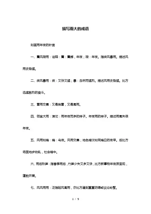 描写雨大的成语
