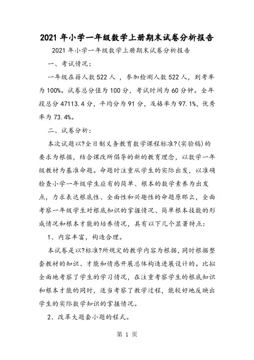 小学一年级数学上册期末试卷分析报告