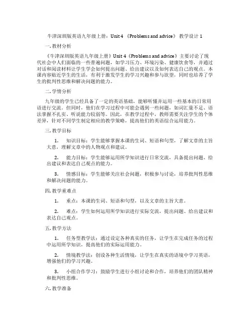 牛津深圳版英语九年级上册：Unit 4 《Problems and advice》 教学设计1