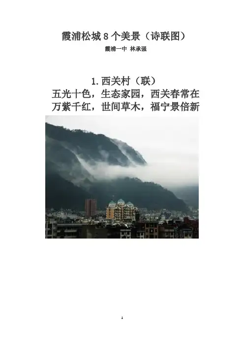 霞浦松城8个美景(诗联图)