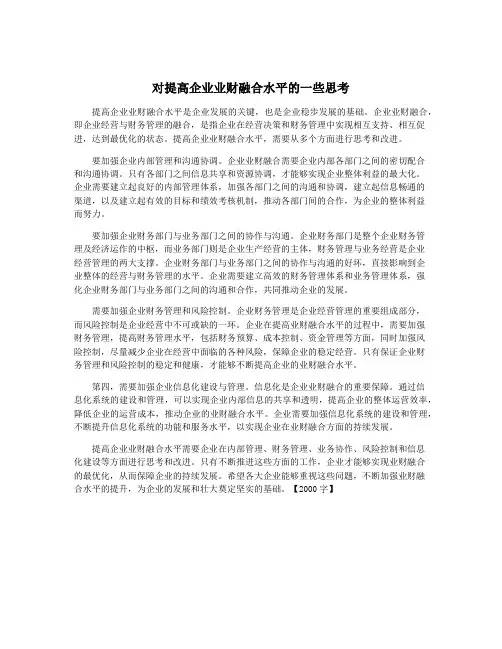对提高企业业财融合水平的一些思考