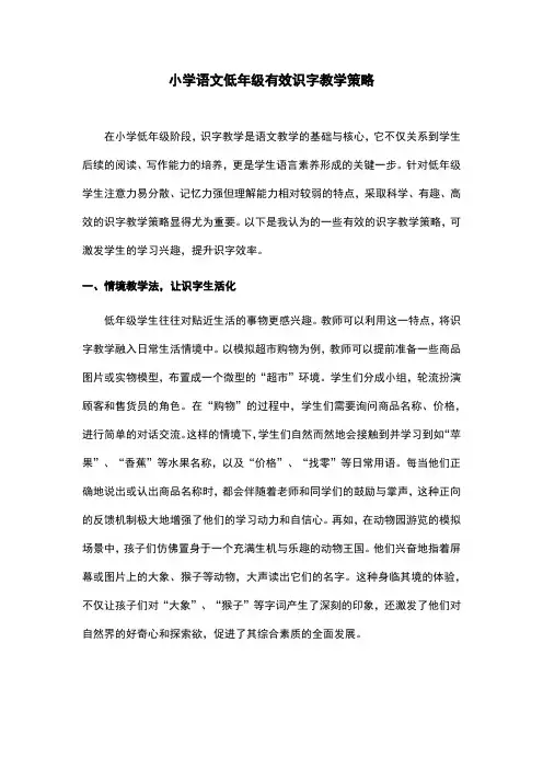 小学语文低年级有效识字教学策略