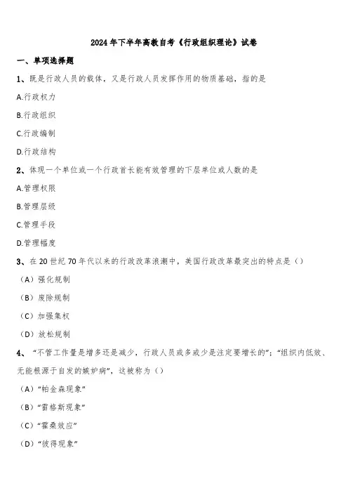 2024年下半年高教自考《行政组织理论》试卷含解析
