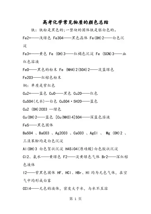 高考化学常见物质的颜色总结-教育文档