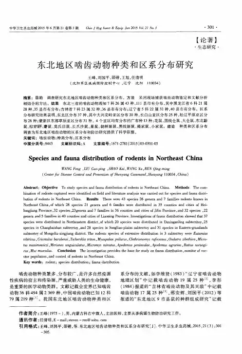 东北地区啮齿动物种类和区系分布研究