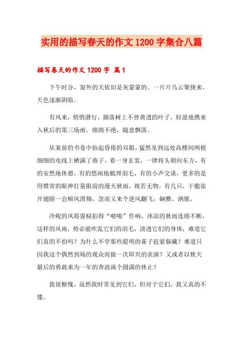 实用的描写春天的作文1200字集合八篇
