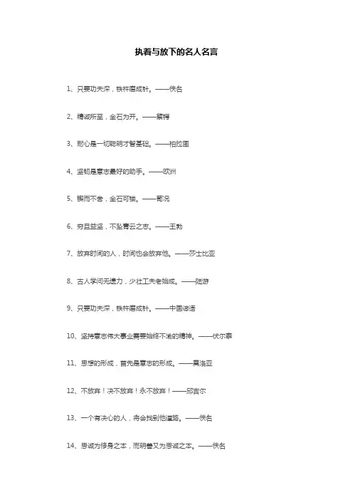 执着与放下的名人名言