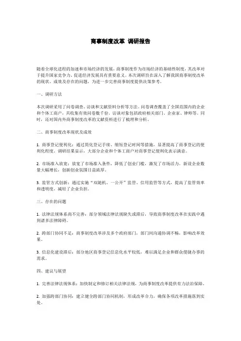 商事制度改革 调研报告