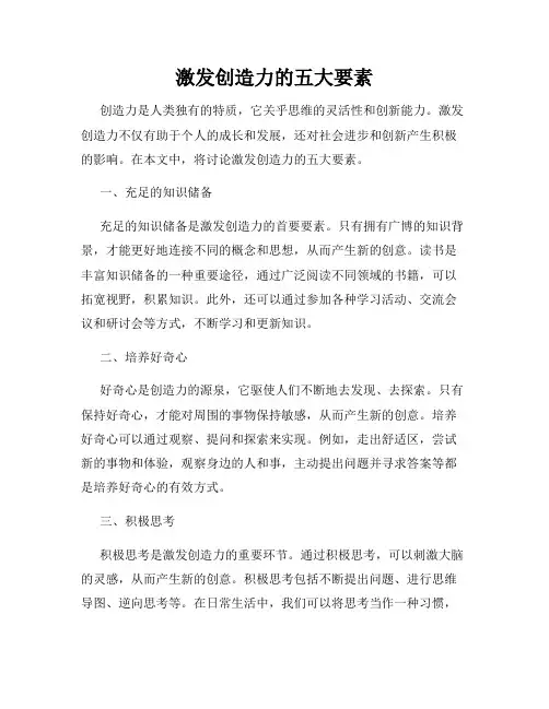 激发创造力的五大要素